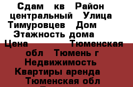 Сдам 2 кв › Район ­ центральный › Улица ­ Тимуровцев › Дом ­ 32 › Этажность дома ­ 5 › Цена ­ 15 000 - Тюменская обл., Тюмень г. Недвижимость » Квартиры аренда   . Тюменская обл.,Тюмень г.